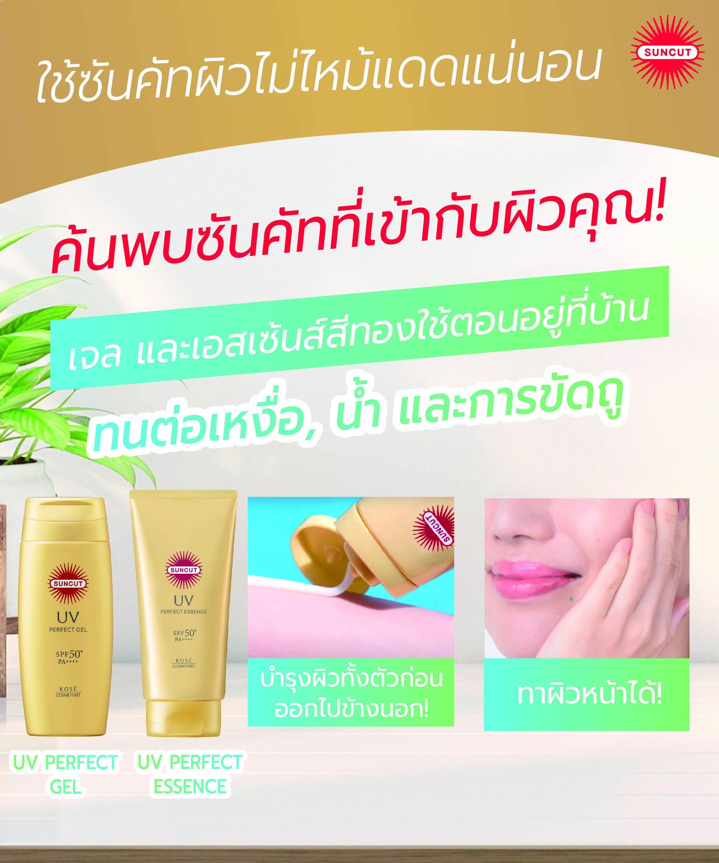 ครีมกันแดด SUNCUT ยูวี เฟอร์เฟค เจล เอสพีเอฟ50+ พีเอ++++ 120 กรัม_5